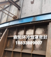 環(huán)冷機臺車(chē)密封、煙罩密封